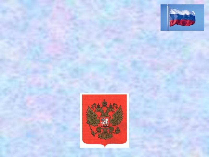 Презентация Russia is my country (Россия – моя страна)