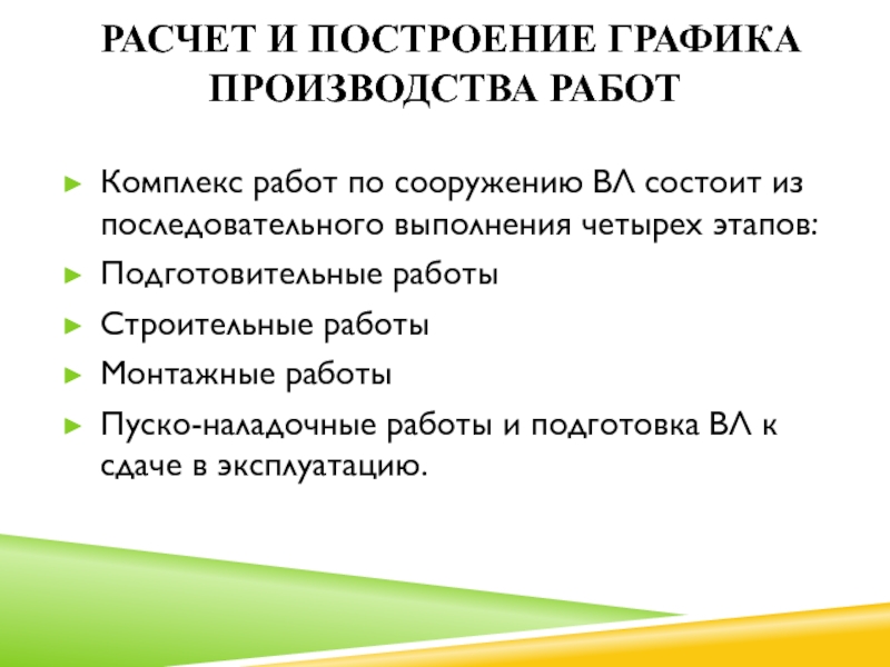 Расчет и построение графика производства работ Комплекс работ по сооружению ВЛ состоит из последовательного выполнения четырех