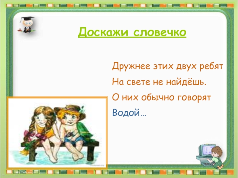 Обычно говорят. Дружнее этих двух ребят на свете не найдешь о них. Стихотворение дружнее этих двух ребят. Дружнее этих двух ребят на свете не найдешь о них обычно говорят водой. Дружнее этих ребят дружнее не найдешь.