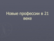 Новые профессии в 21 веке