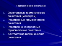 Гармонические сочетания