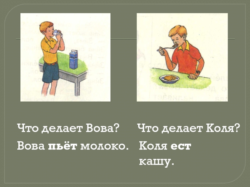 Сделать с колей. Понимание слов, обозначающих действия предмета (пить, есть).. Делать презентацию. Понимание слов, обозначающих действия предмета. Что делать что делать.