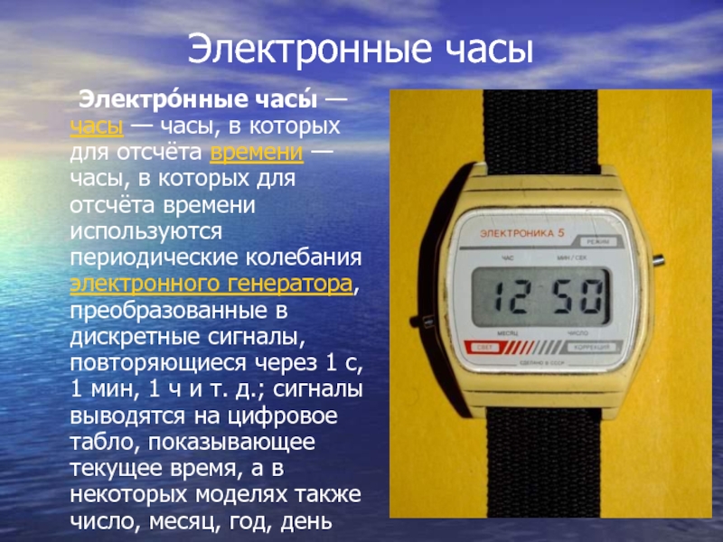 Это сколько значит часов. Электронные часы. Электронные часы доклад. Электронные часы описание. Электрические часы описание.