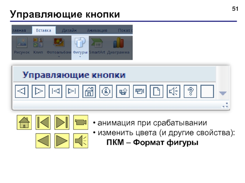 Как поставить кнопки на презентации