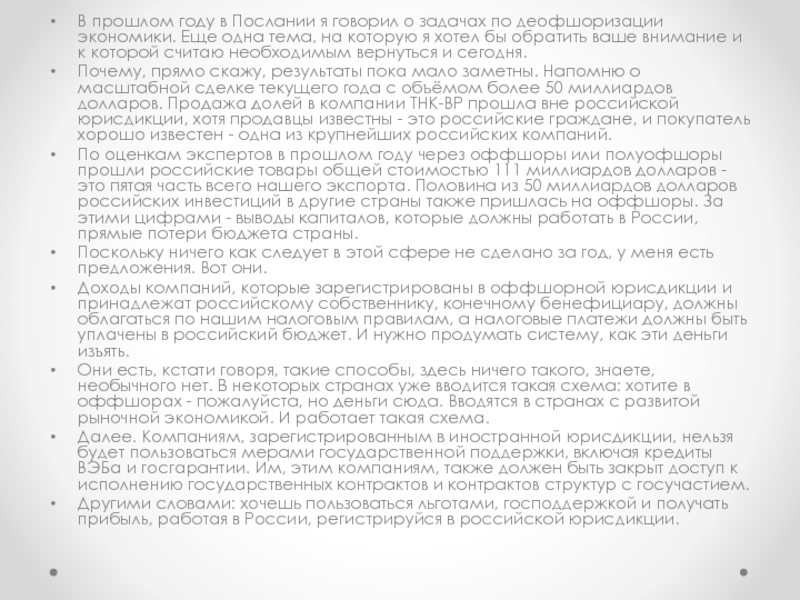 Послание Президента Российской Федерации В прошлом году в Послании я говорил о задачах по деофшоризации В прошлом году в Послании я говорил о задачах по деофшоризации экономики. Еще одна тема, на которую