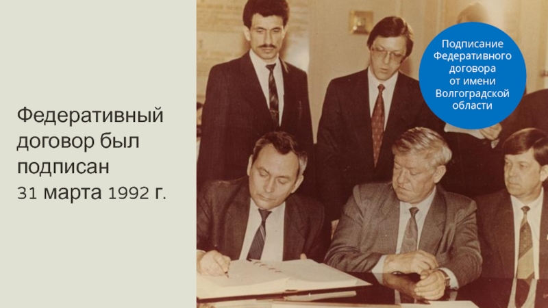 Федеративный договор 1992 презентация