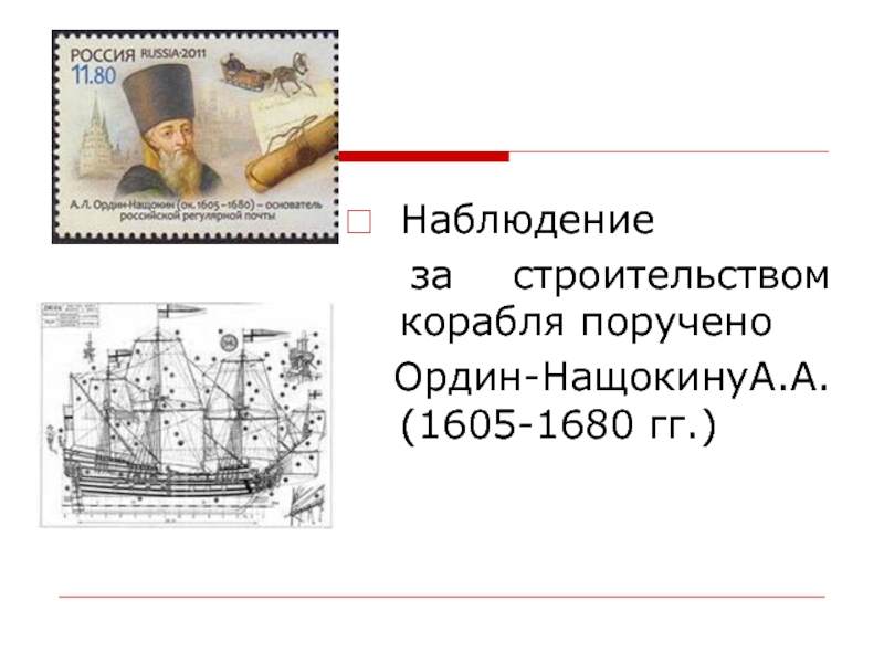 Российская регулярная почта ордин нащокин год. Почтовая марка Ордин Нащокин. Ордин Нащокин картинки. Ордин Нащокин реформы.