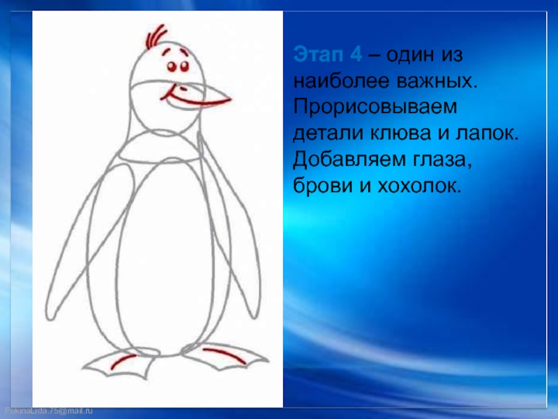 Презентация поэтапно. Поэтапное рисование пингвина 2 класс презентация. Поэтапное рисование пингвина 1 класс презентация. Рисуем пингвина поэтапно презентация 1 класс. Рисование Пингвин поэтапно презентация.