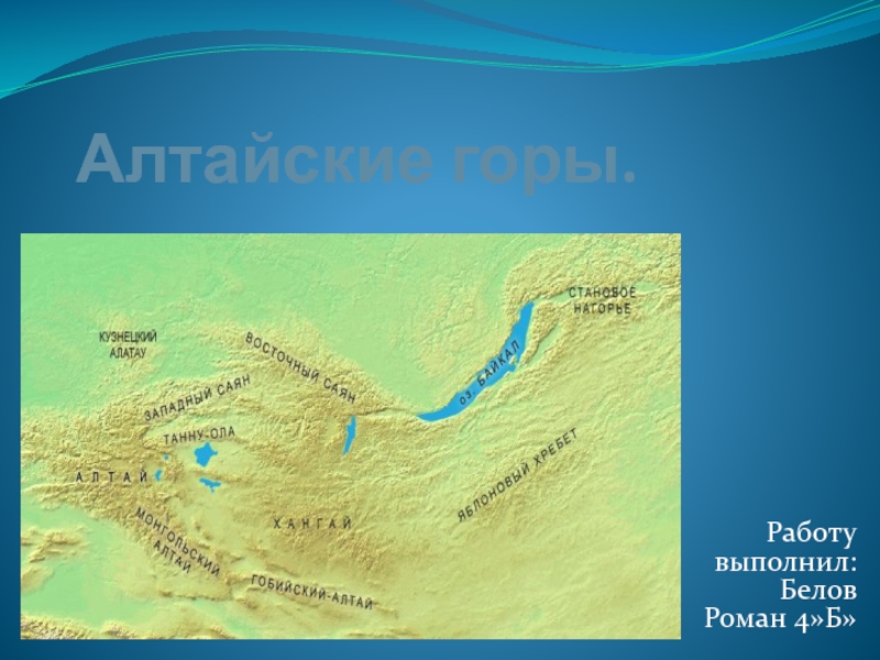 Презентация Алтайские горы.
