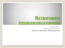 Встречаем первоклассников