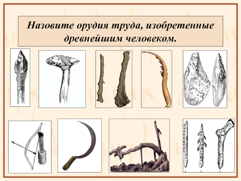 Орудия труда первобытного человека рисунки