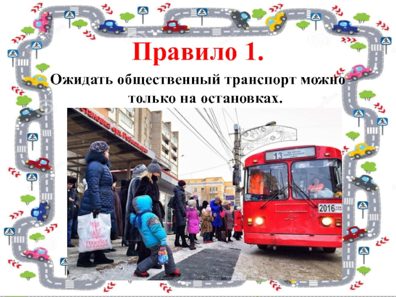 Городской общественный транспорт презентация для детей