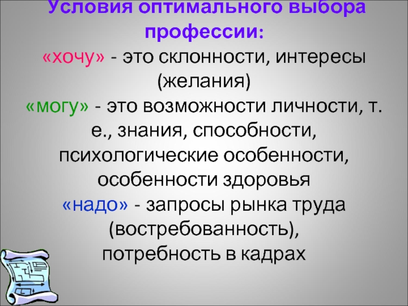 Наклонности это. Склонность это в обществознании. Склонность это в психологии. Склонность.