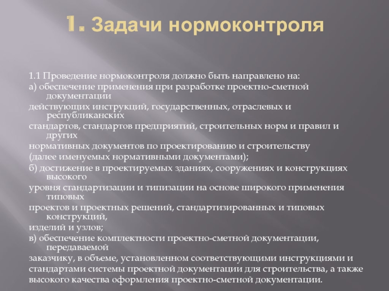 Соответствующие инструкции. Проведение нормоконтроля. Основные задачи нормоконтроля. Нормоконтроль конструкторской и технологической документации. Порядок проведения нормоконтроля.