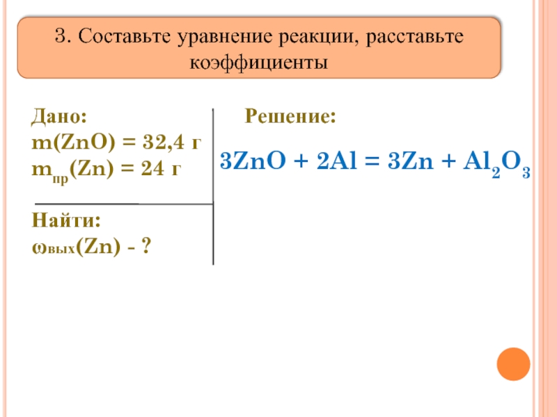 Расставьте коэффициенты в схеме химической реакции zn o2 zno