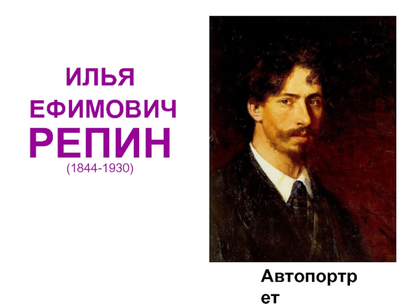 ИЛЬЯ ЕФИМОВИЧ РЕПИН(1844-1930)Автопортрет