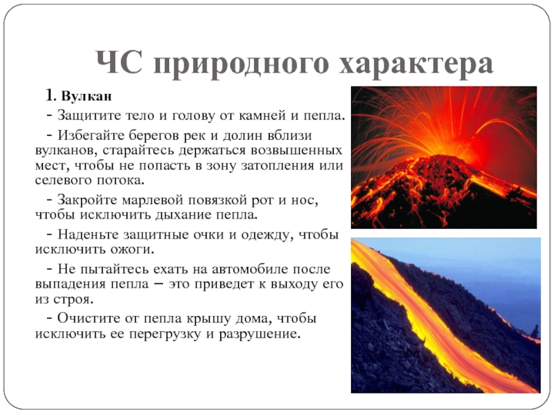 Где происходят землетрясения и извержения вулканов. ЧС природного характера извержение вулкана. ЧС природного характера вулканы. Землетрясения, вулканы это ЧС…. Извержение вулкана вид ЧС.