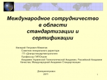 Международное сотрудничество в области стандартизации и сертификации