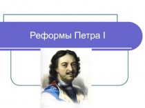 Реформы Петра I