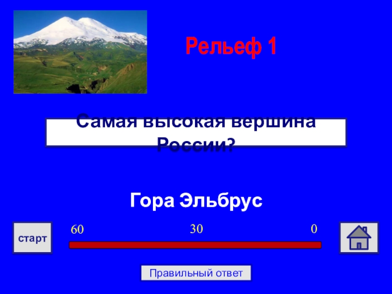 Игра по географии 6 класс презентация с ответами