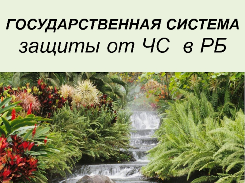 Презентация ГОСУДАРСТВЕННАЯ СИСТЕМА защиты от ЧС в РБ