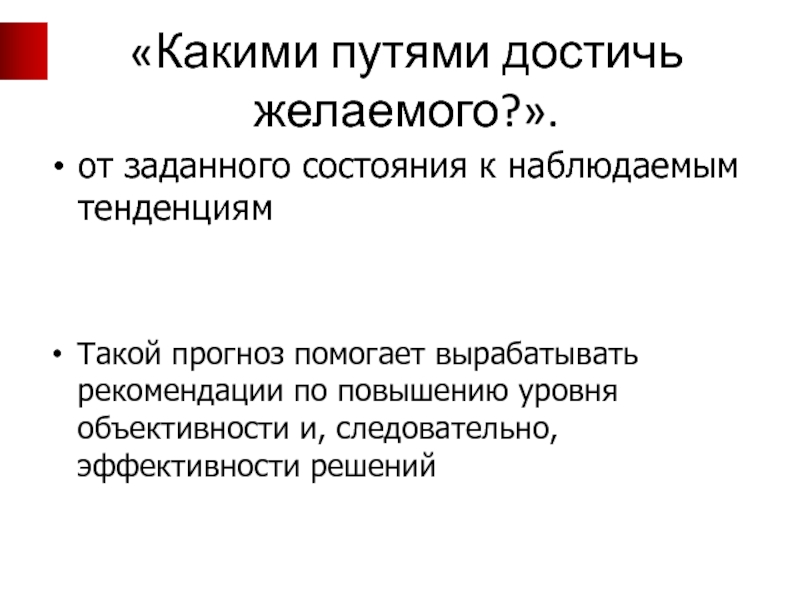 Наблюдается тенденция. Достижение желаемого состояния объекта управления.. 6. Каким путем вы добиваетесь результатов.