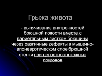 Грыжи живота