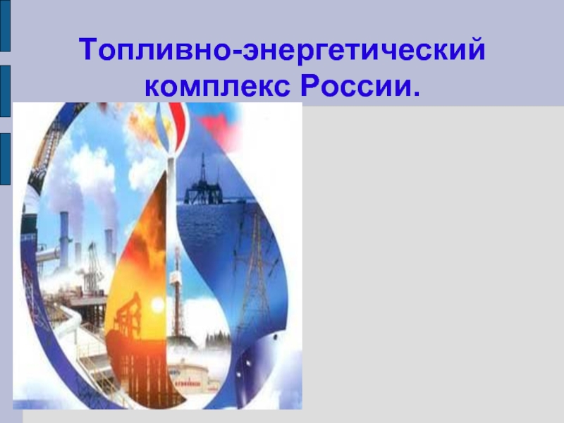 Топливно-энергетический комплекс России