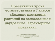 Деление цветковых растений на однодольные 7 класс