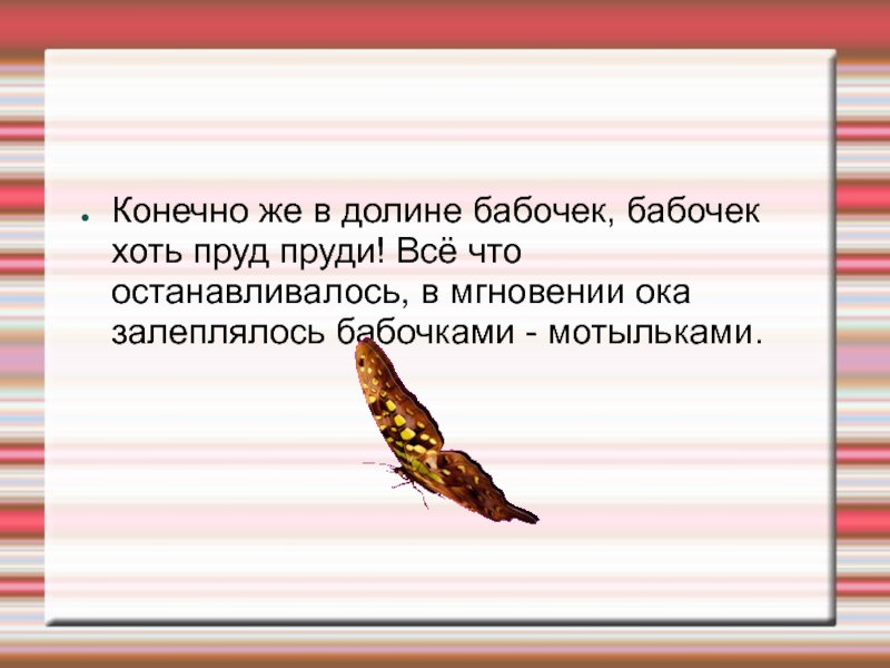 Хоть пруд пруди. Бабочка бабочка по небу летит текст. Составить предложение с словом мотылек.