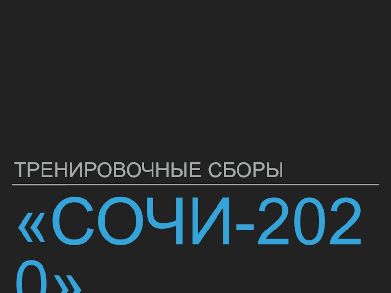 Сочи-2020