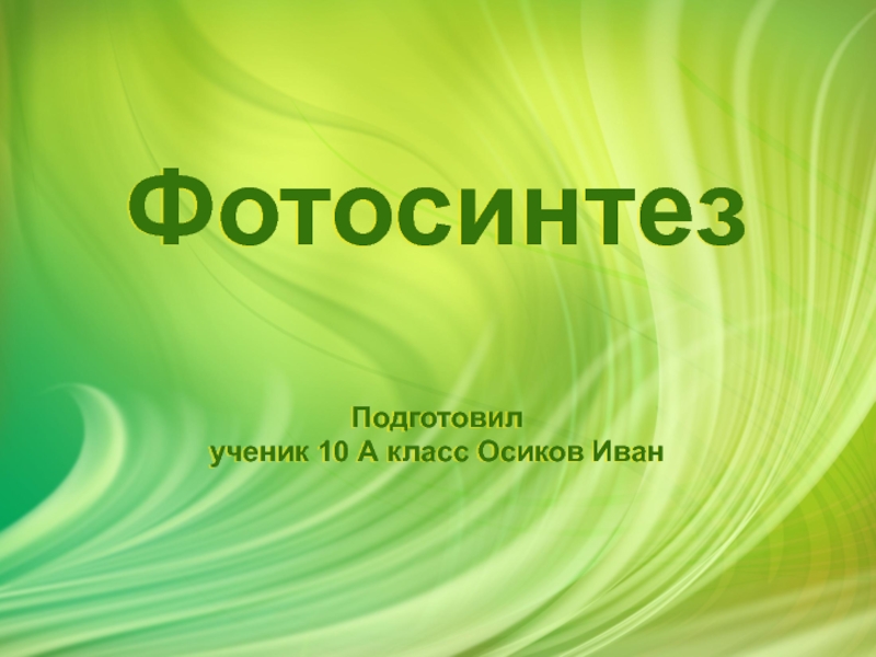 Фотосинтез Подготовил ученик 10 А класс Осиков Иван