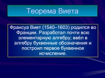 Теорема Виета