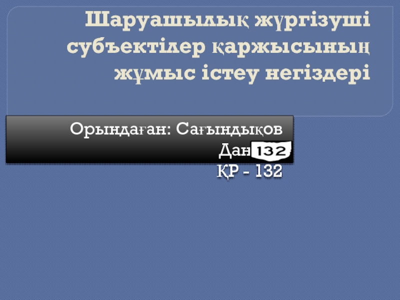 Презентация Шаруашылық жүргізуші субъектілер қаржысының жұмыс істеу негіздері