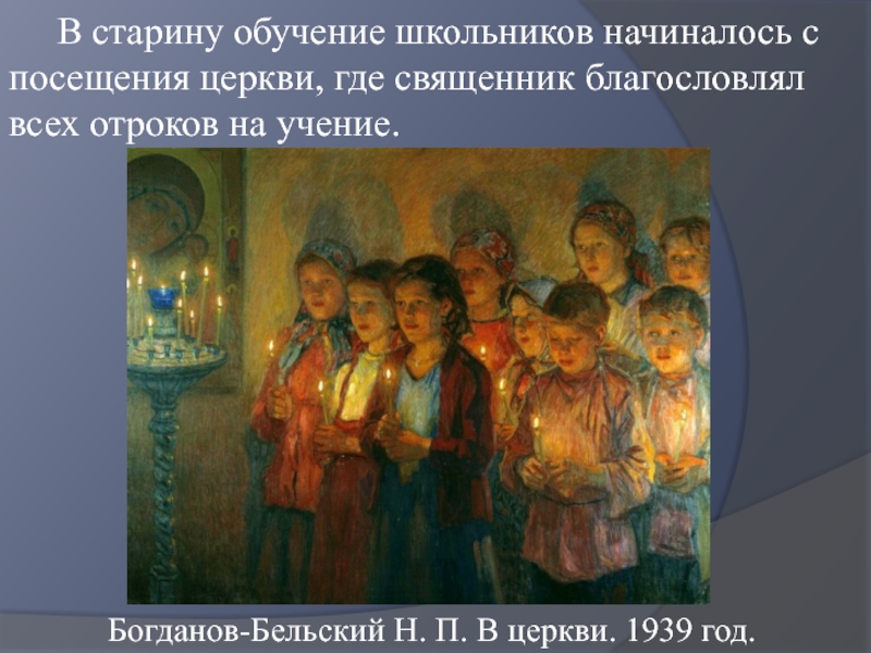 Рассказ описание по картине богданова бельского в церкви что делают дети в церкви