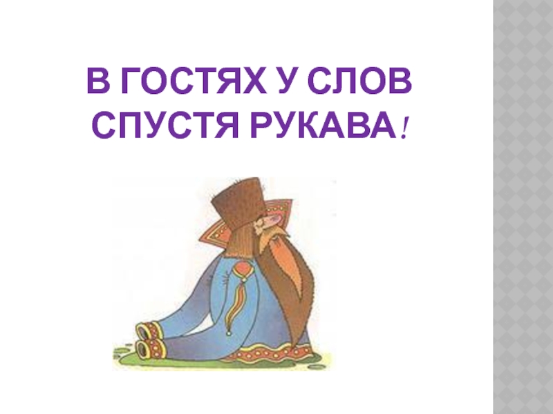 Работать спустя. Спустя рукава. Одежда спустя рукава. Спустя рукава предложение. Спустя рукава примеры.