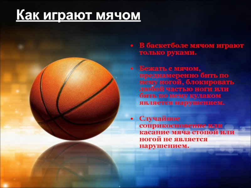 Доклад: Баскетбол