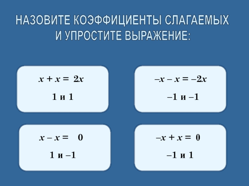 Упростите выражение 23 x 3. Коэффициент слагаемых. Упростить выражение с коэффициентом. (7х+3и)*(7х-3и) упростить выражение. Как сложить коэффициенты.