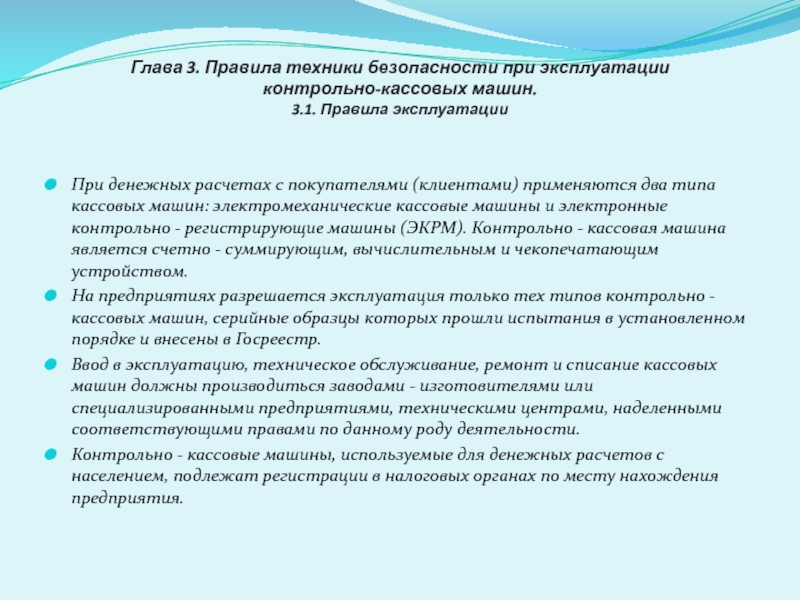 Глава правила. Техника безопасности при эксплуатации контрольно-кассовых машин. Техника безопасности при работе на контрольно-кассовой машине. Правила техники безопасности при эксплуатации ККТ.. Техника безопасности при расчете с покупателями.