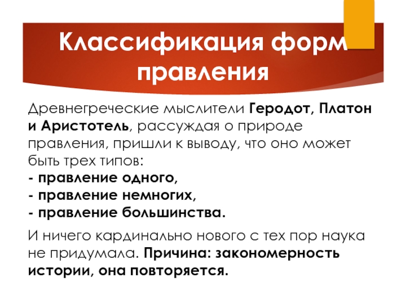 Форма правления в древней греции. Платон и Аристотель. Формы правления по Аристотелю и Платону. Платон 4 формы правления. Правление большинства.