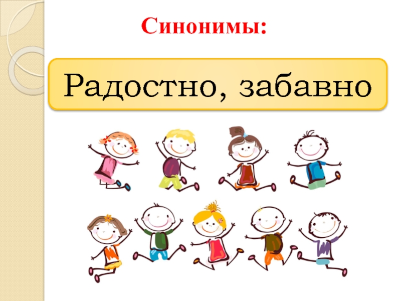 Весело основа. Весело слово. Радостно синоним. Синонимы к слову радостно. Синонимы к слову радостный 2 класс.