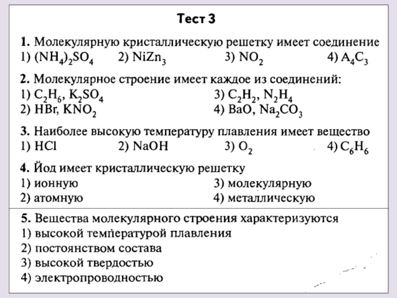 Контрольная работа молекулярная. Вещества молекулярного строения характеризуются. Тесты по вещества молекулярного и немолекулярного строения. Тест к веществам молекулярного строения относятся. Вещества молекулами строения характеризуются.