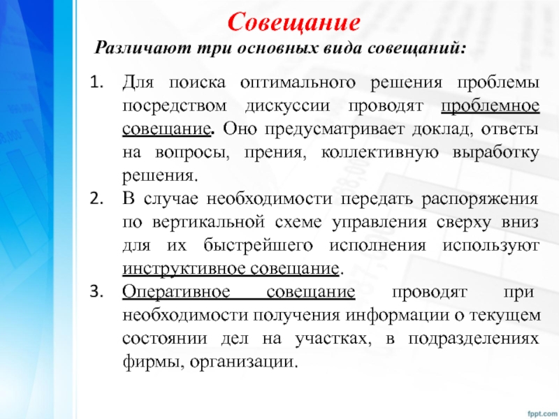 Ответы на вопросы на совещании