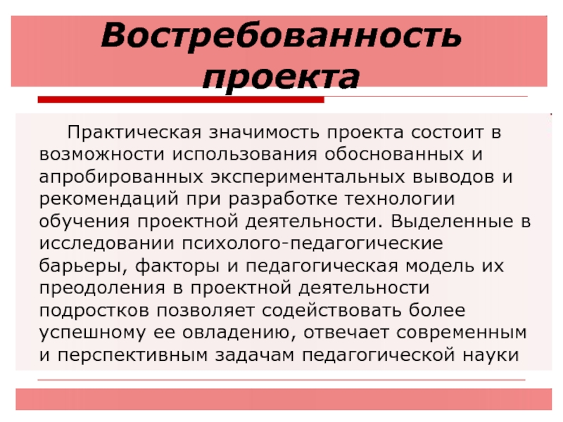 Экспериментальный вывод. Педагогика востребованность. Тиражирование педагогической технологии заключается в. Актуальность и востребованность вязаных игрушек.