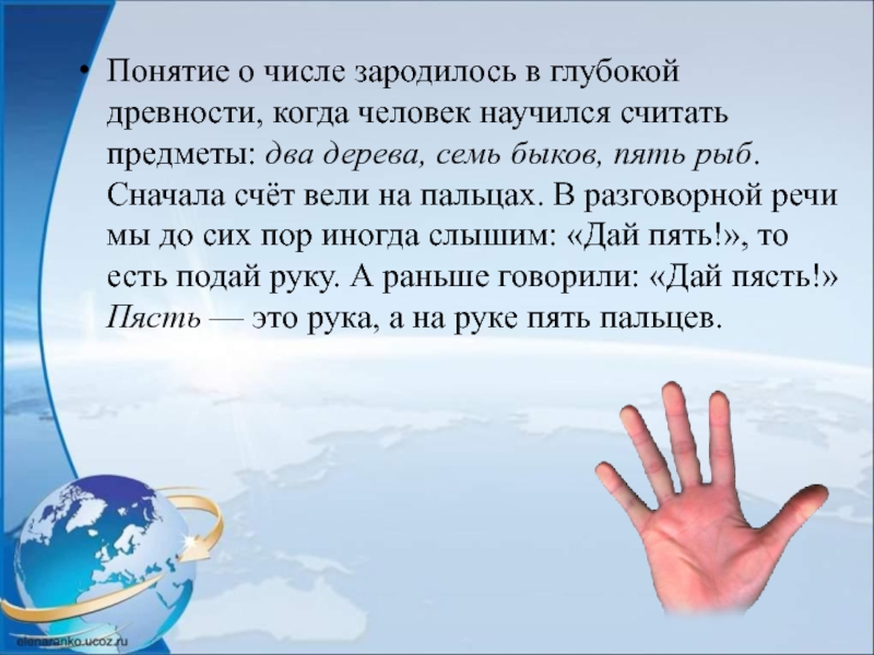 Понятие о числе зародилось в глубокой древности, когда человек научился считать предметы: два дерева, семь быков, пять