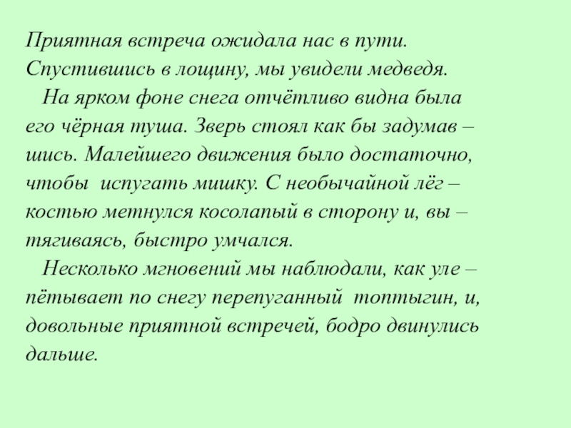 Приятная встреча ожидала нас в пути.Спустившись в лощину, мы увидели медведя.  На ярком фоне снега отчётливо