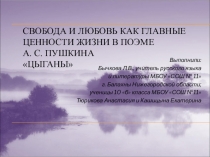 Любовь и свобода как главные ценности жизни в поэме А.С.Пушкина 