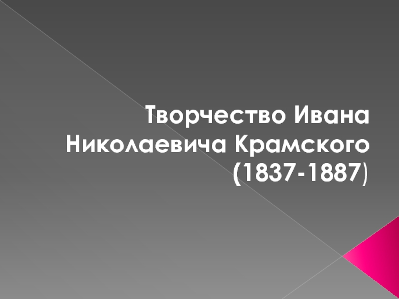Творчество Ивана Николаевича Крамского (1837-1887)