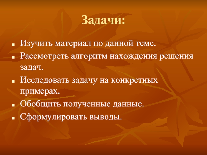 Покажите на конкретных примерах. Вывод изученного материала. Задачи творческих фестивалей. Задачи n-назад. Выводы при изучении материала.