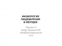 ФИЗИОЛОГИЯ ПИЩЕВАРЕНИЯ
